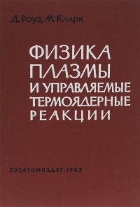 Физика плазмы и управляемые термоядерные реакции. Учебное пособие