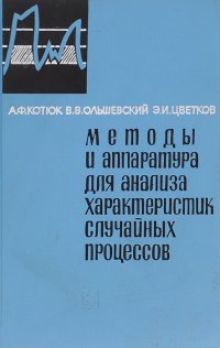 Методы и аппаратура для анализа характеристик случайных процессов