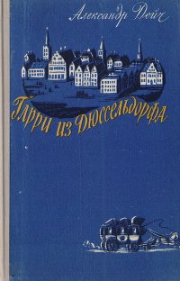 Гарри из Дюссельдорфа. Повесть о Генрихе Гейне