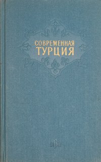 Современная Турция