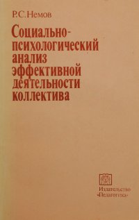 Социально-психологический анализ эффективной деятельности коллектива