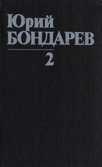 Юрий Бондарев. Собрание сочинений в 8 томах. Том 2. Горячий снег. Рассказы. Статья