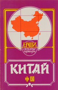 Китай