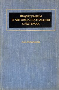 Флуктуации в автоколебательных системах