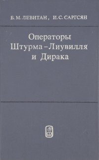 Операторы Штурма-Лиувилля и Дирака