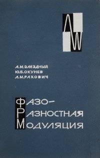 Фазоразностная модуляция и ее применение для передачи дискретной информации