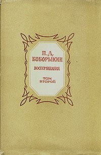 П. Д. Боборыкин. Воспоминания в 2  томах. Том 2