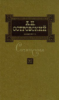 А. Н. Островский. Сочинения в трех томах. Том 2