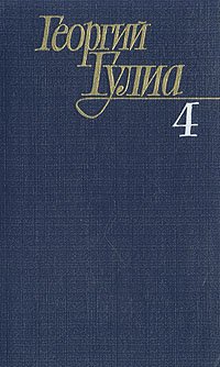 Георгий Гулиа. Собрание сочинений в четырех томах. Том 4