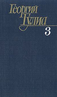 Георгий Гулиа. Собрание сочинений в четырех томах. Том 3