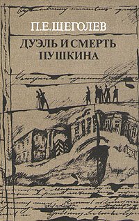 Дуэль и смерть Пушкина. В двух книгах. Книга 2