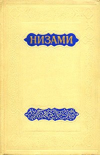 Низами: Искандер-Намэ