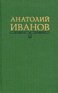 Анатолий Иванов. Собрание сочинений в пяти томах. Том 3