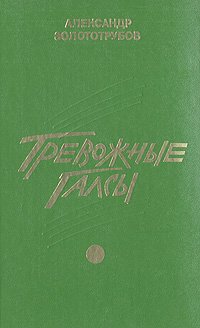 Тревожные галсы