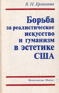 Борьба за реалистическое искусство и гуманизм в эстетике США