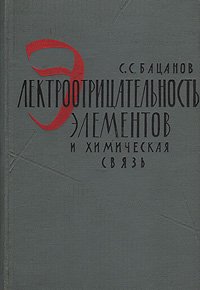 Электроотрицательность элементов и химическая связь