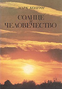 Солнце и человечество