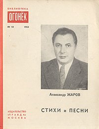 Александр Жаров. Стихи и песни