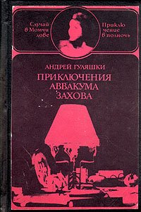 Приключения Аввакума Захова. В двух томах. Том 1