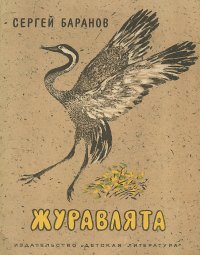 Журавлята. Стихи