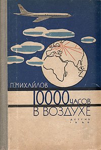 10000 часов в воздухе