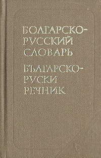 Карманный болгарско-русский словарь