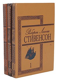 Роберт Льюис Стивенсон. Избранные произведения в 3 томах (комплект)