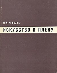 И. Э. Грабарь - «Искусство в плену»