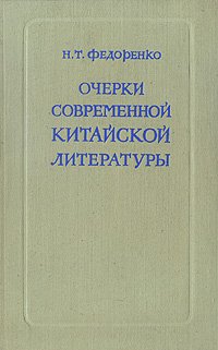 Очерки современной китайской литературы