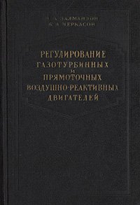 Регулирование газотурбинных и прямоточных воздушно-реактивных двигателей