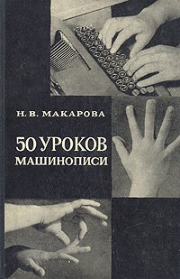 50 уроков машинописи