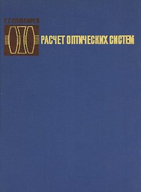 Расчет оптических систем