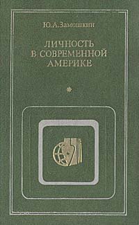 Личность в современной Америке: Опыт анализа ценностных и политических ориентаций