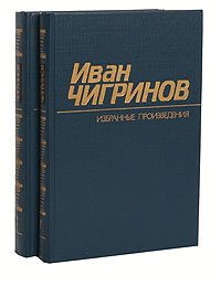 Иван Чигринов. Избранные произведения в 2 томах (комплект)