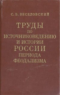 Труды по источниковедению и истории России периода феодализма