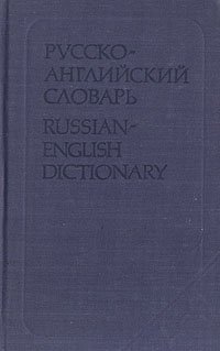 Русско-английский словарь / Russian-English Dictionary