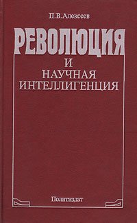 П. В. Алексеев - «Революция и научная интеллигенция»