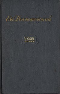 Е. Долматовский. Стихи. Песни. Поэмы