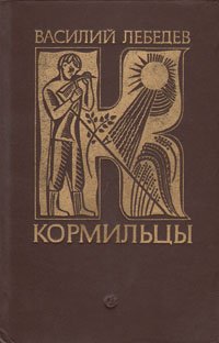 Кормильцы