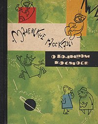 Маленькие рассказы о большом космосе