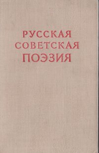 Русская советская поэзия. Сборник стихов 1917 - 1947 гг