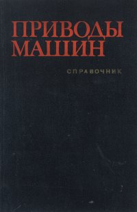 Приводы машин:Справочник