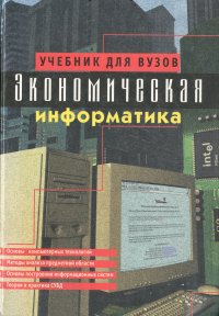 Экономическая информатика. Учебник