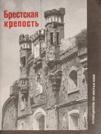 Брестская крепость. Путеводитель по местам боев