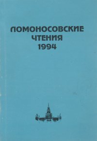 Ломоносовские чтения. 1994