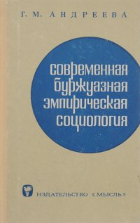 Современная буржуазная эмпирическая социология