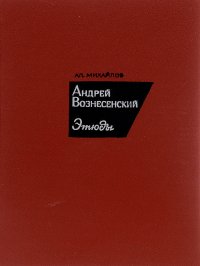 Андрей Вознесенский. Этюды