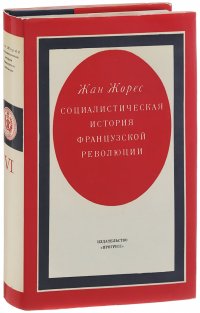 Социалистическая история Французской революции. В 6 томах. Том 6