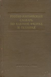 Русско-английский словарь по ядерной физике и технике