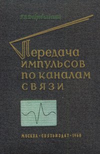 Передача импульсов по каналам связи